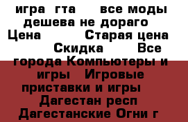 игра  гта 4   все моды дешева не дораго › Цена ­ 100 › Старая цена ­ 250 › Скидка ­ 6 - Все города Компьютеры и игры » Игровые приставки и игры   . Дагестан респ.,Дагестанские Огни г.